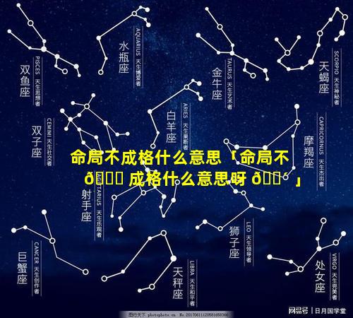 命局不成格什么意思「命局不 🐞 成格什么意思呀 🌴 」